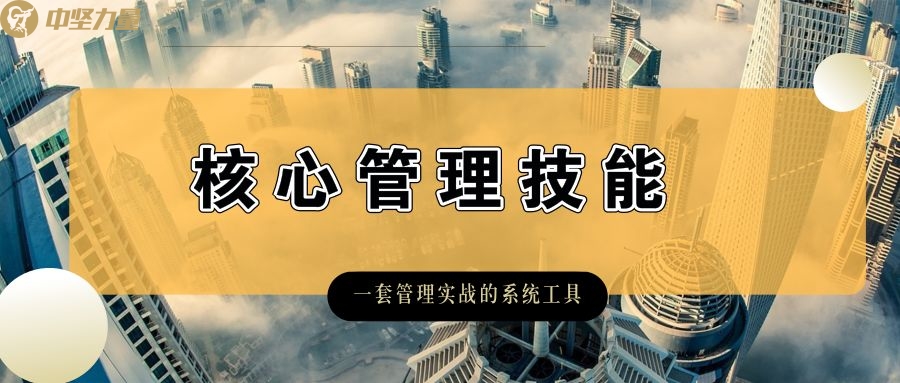 核心管理技能培訓(xùn)-湖南中堅力量.jpg