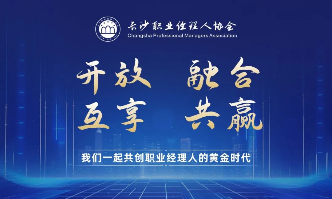 咚！【長(zhǎng)沙職業(yè)經(jīng)理人協(xié)會(huì)】入會(huì)邀請(qǐng)函已發(fā)送，歡迎加入——